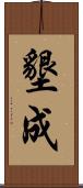 墾成 Scroll