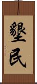 墾民 Scroll