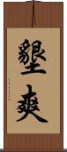 墾爽 Scroll