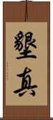 墾真 Scroll