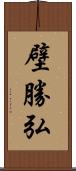 壁勝弘 Scroll