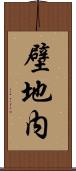 壁地内 Scroll