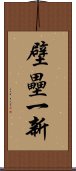 壁壘一新 Scroll