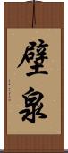 壁泉 Scroll