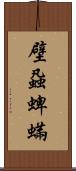 壁蝨;蜱;蟎 Scroll