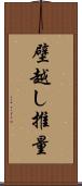 壁越し推量 Scroll