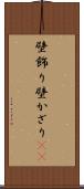 壁飾り Scroll