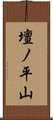 壇ノ平山 Scroll