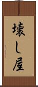 壊し屋 Scroll
