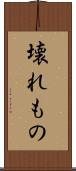 壊れもの Scroll