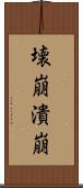 壊崩 Scroll