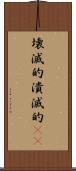 壊滅的 Scroll