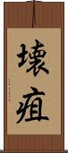 壊疽 Scroll
