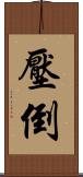 壓倒 Scroll