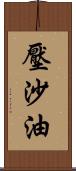 壓沙油 Scroll