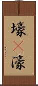 壕(P) Scroll