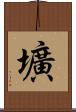 壙 Scroll