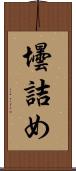 壜詰め Scroll