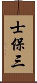 士保三 Scroll