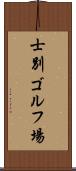 士別ゴルフ場 Scroll