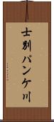 士別パンケ川 Scroll