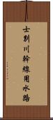 士別川幹線用水路 Scroll