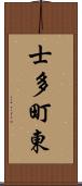 士多町東 Scroll