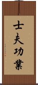 士夫功業 Scroll