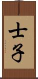 士子 Scroll