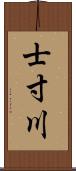 士寸川 Scroll