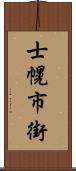 士幌市街 Scroll