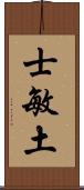 士敏土 Scroll