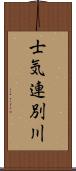 士気連別川 Scroll