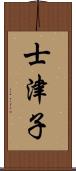 士津子 Scroll