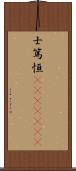 士篤恒(ateji)(RK) Scroll