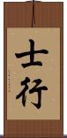 士行 Scroll