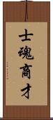 士魂商才 Scroll