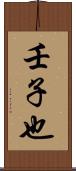 壬子也 Scroll
