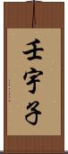 壬宇子 Scroll