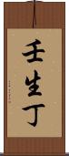 壬生丁 Scroll