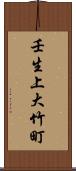壬生上大竹町 Scroll