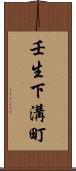 壬生下溝町 Scroll