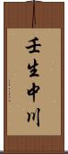 壬生中川 Scroll