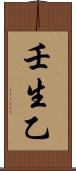 壬生乙 Scroll