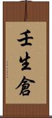 壬生倉 Scroll