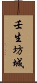 壬生坊城 Scroll