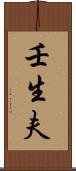 壬生夫 Scroll