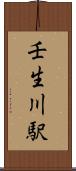壬生川駅 Scroll