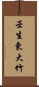 壬生東大竹 Scroll