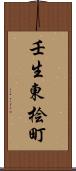 壬生東桧町 Scroll